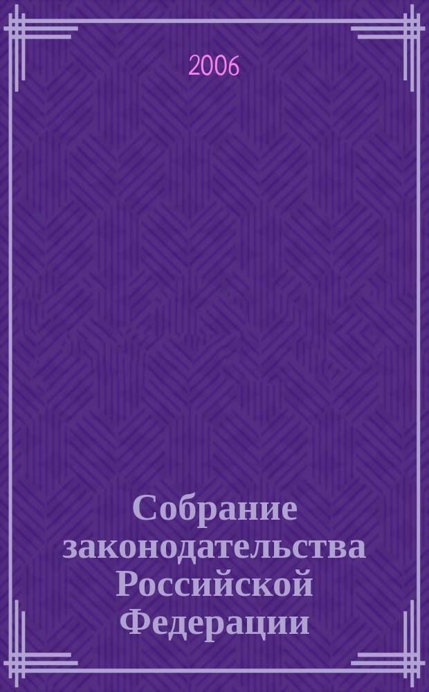 Собрание законодательства Российской Федерации : Еженед. офиц. изд. Администрации Президента Рос. Федерации. 2006, № 31, ч. 2