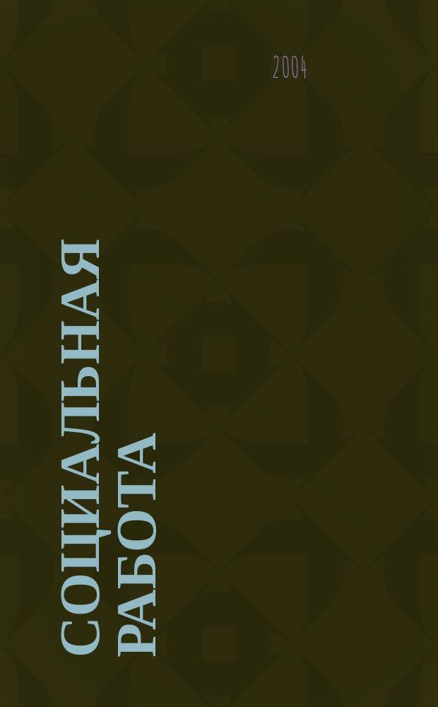 Социальная работа : СР Науч.-попул. журн. 2004, № 1