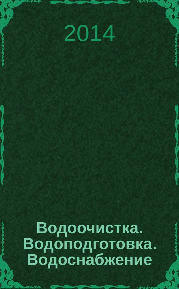 Водоочистка. Водоподготовка. Водоснабжение : производственно-технический и научно-практический журнал. 2014, № 5 (77)