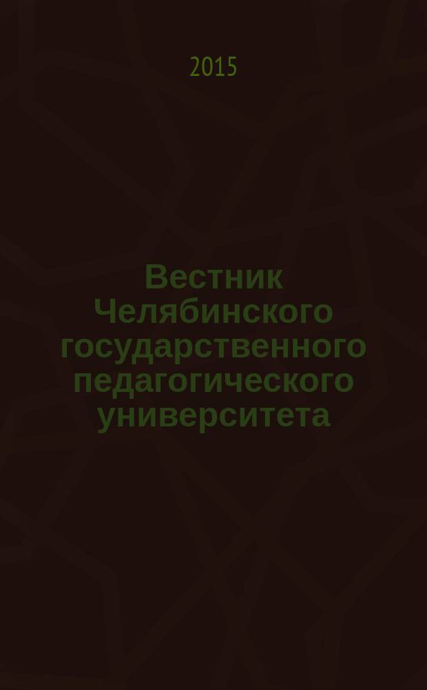 Вестник Челябинского государственного педагогического университета : научный журнал. 2015, № 9