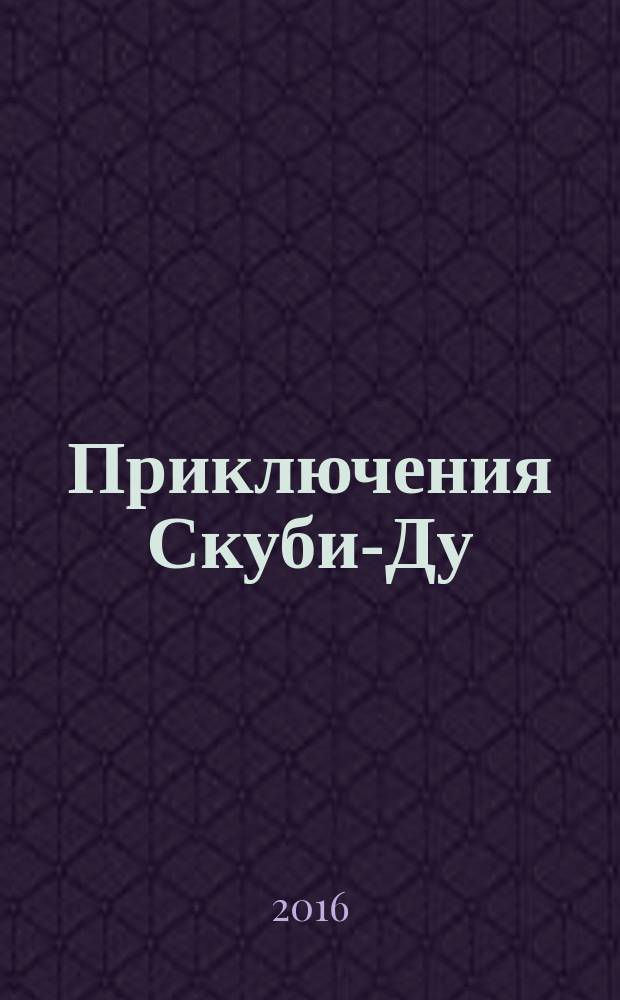 Приключения Скуби-Ду : Журн. комиксов. 2016, № 9 (322)