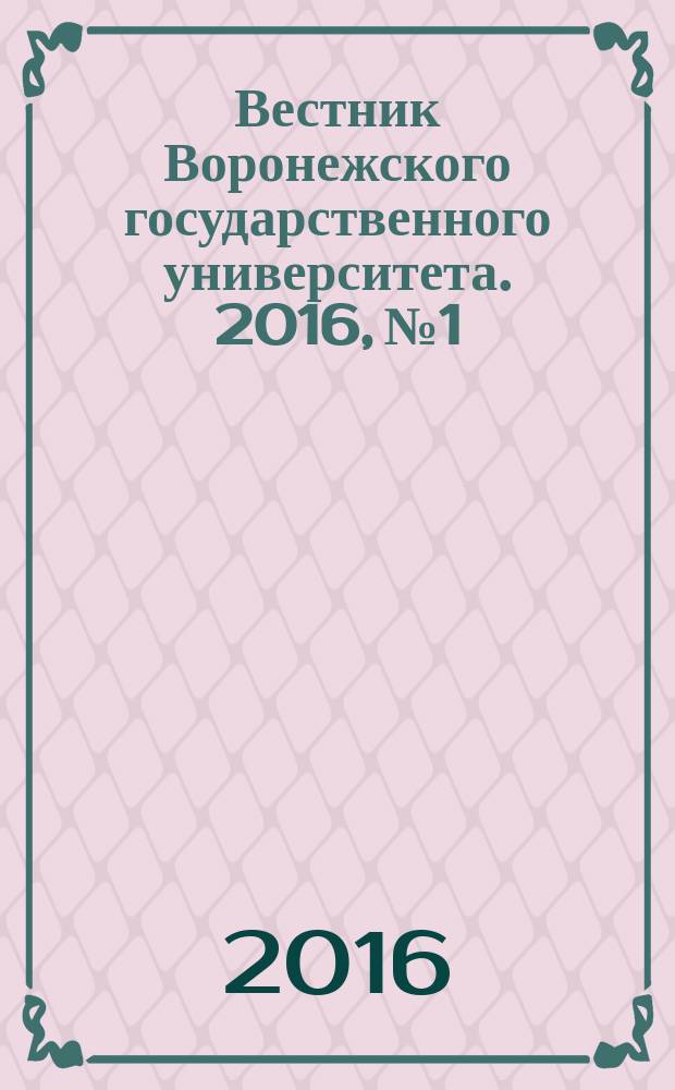 Вестник Воронежского государственного университета. 2016, № 1