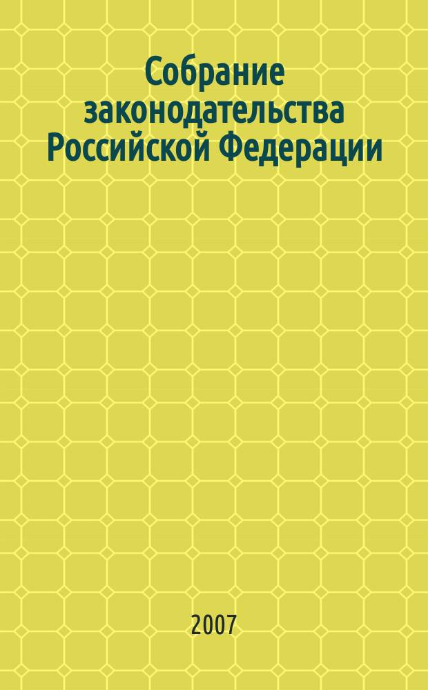 Собрание законодательства Российской Федерации : Еженед. офиц. изд. Администрации Президента Рос. Федерации. 2007, № 4