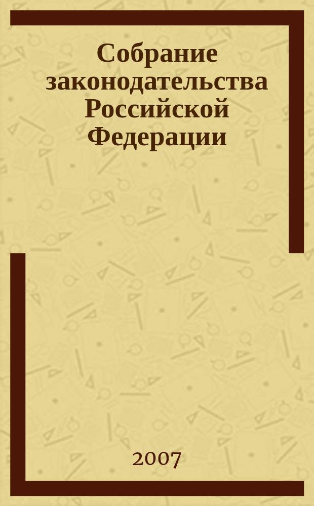 Собрание законодательства Российской Федерации : Еженед. офиц. изд. Администрации Президента Рос. Федерации. 2007, № 6