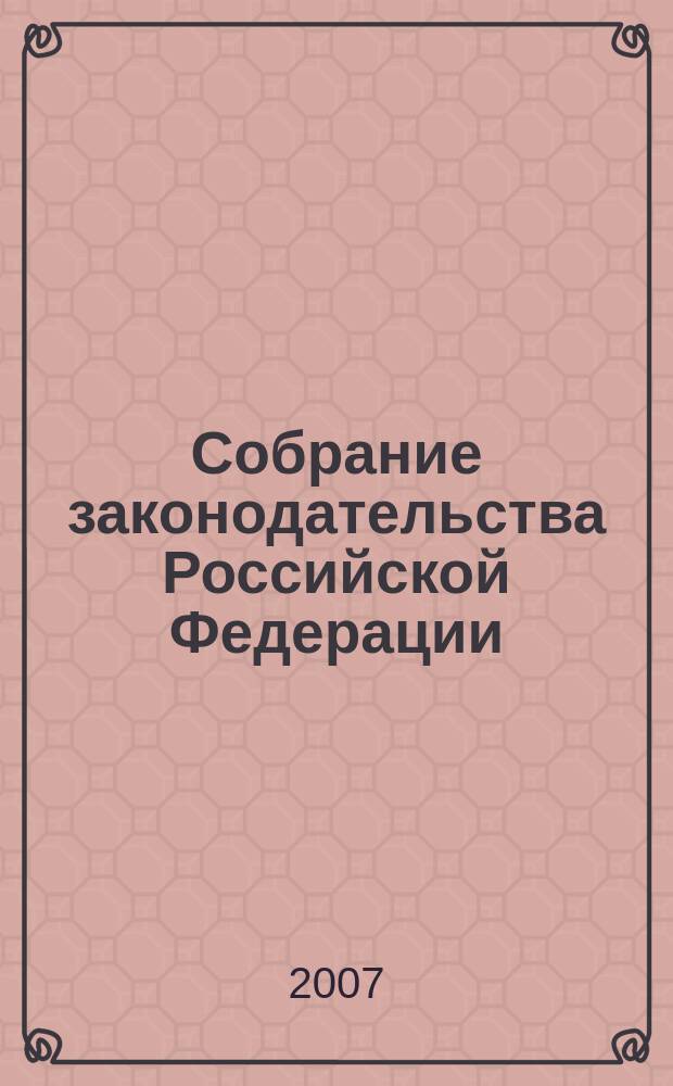 Собрание законодательства Российской Федерации : Еженед. офиц. изд. Администрации Президента Рос. Федерации. 2007, № 9