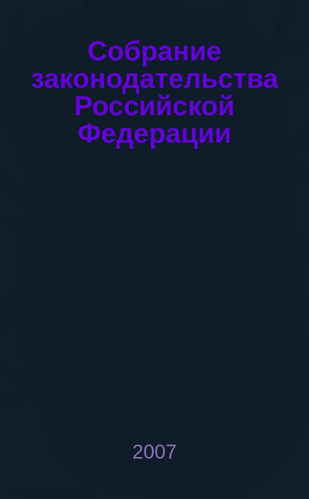 Собрание законодательства Российской Федерации : Еженед. офиц. изд. Администрации Президента Рос. Федерации. 2007, № 11