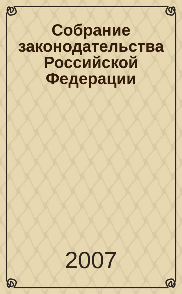 Собрание законодательства Российской Федерации : Еженед. офиц. изд. Администрации Президента Рос. Федерации. 2007, № 12