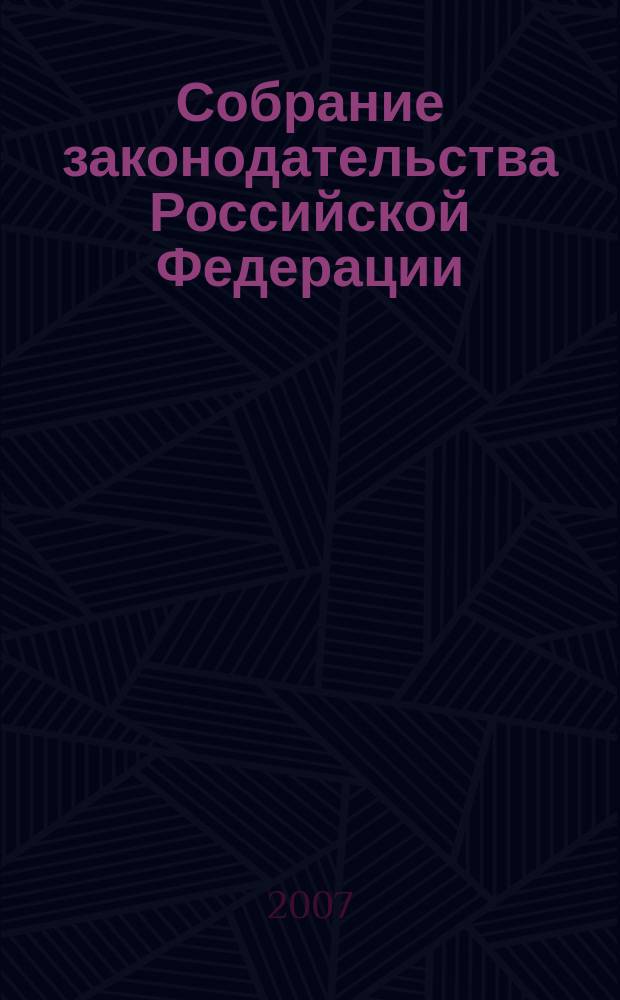 Собрание законодательства Российской Федерации : Еженед. офиц. изд. Администрации Президента Рос. Федерации. 2007, № 14