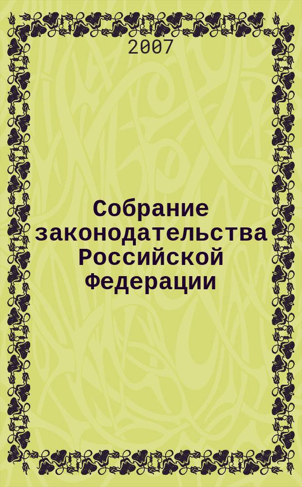 Собрание законодательства Российской Федерации : Еженед. офиц. изд. Администрации Президента Рос. Федерации. 2007, № 15
