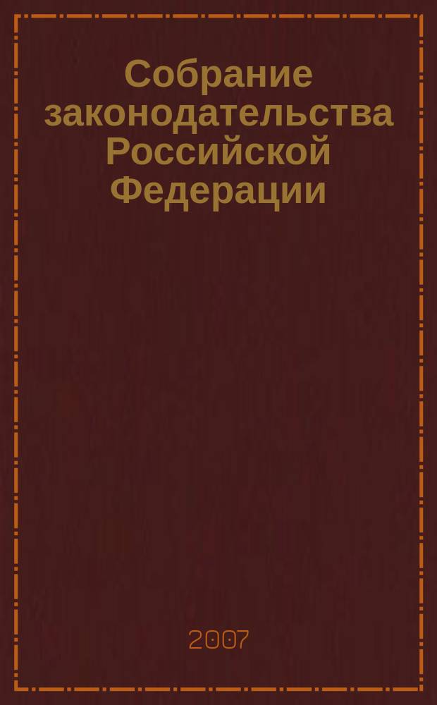 Собрание законодательства Российской Федерации : Еженед. офиц. изд. Администрации Президента Рос. Федерации. 2007, № 16