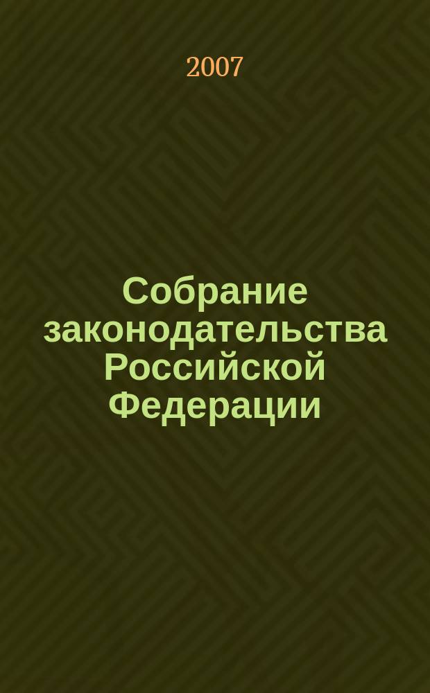 Собрание законодательства Российской Федерации : Еженед. офиц. изд. Администрации Президента Рос. Федерации. 2007, № 21
