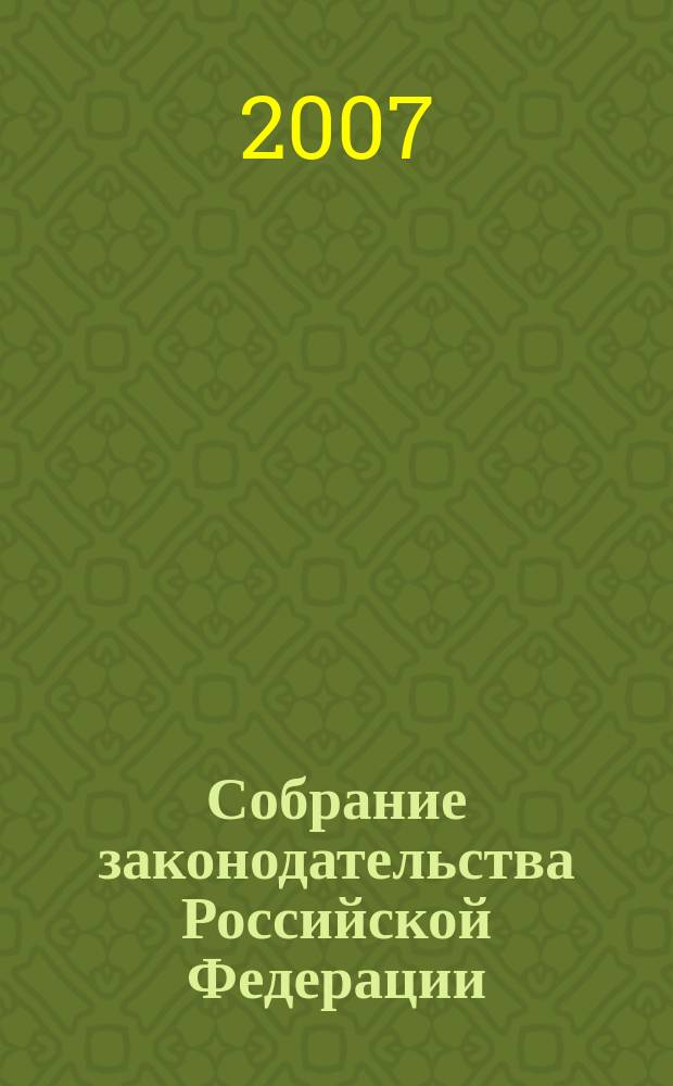 Собрание законодательства Российской Федерации : Еженед. офиц. изд. Администрации Президента Рос. Федерации. 2007, № 23