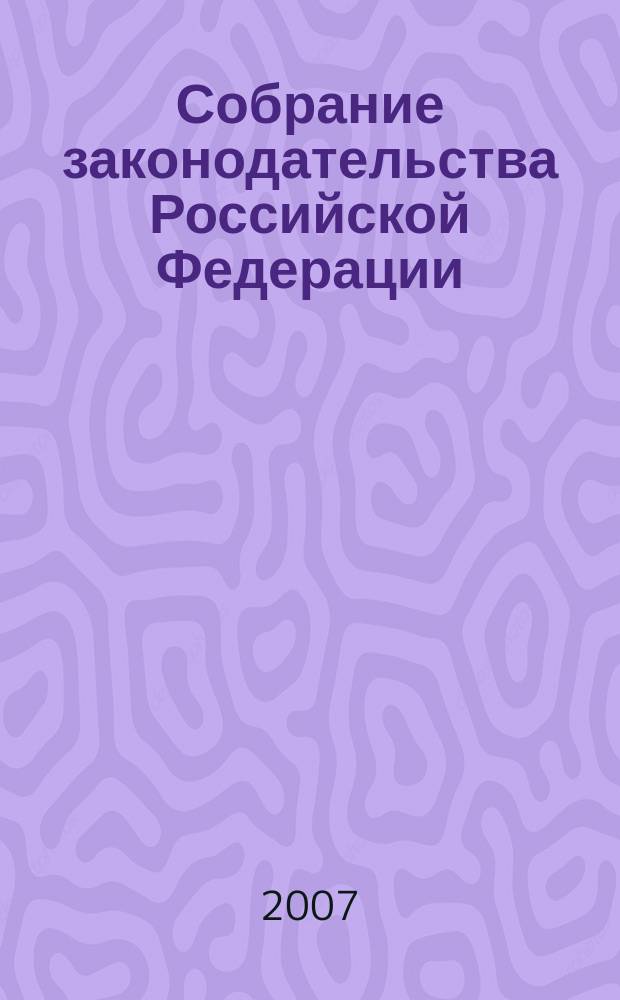 Собрание законодательства Российской Федерации : Еженед. офиц. изд. Администрации Президента Рос. Федерации. 2007, № 26