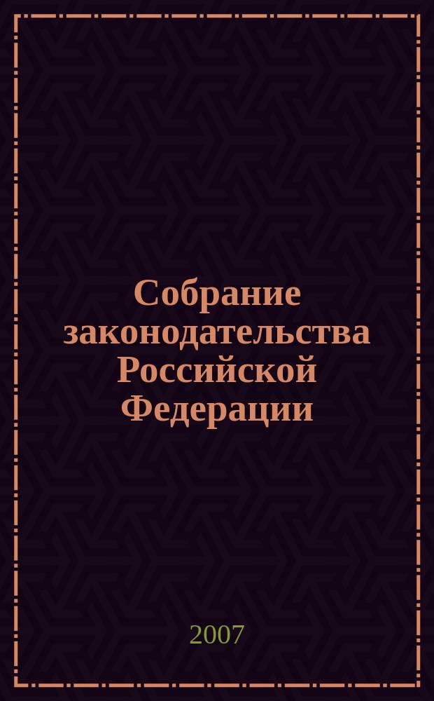 Собрание законодательства Российской Федерации : Еженед. офиц. изд. Администрации Президента Рос. Федерации. 2007, № 27