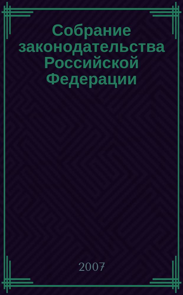 Собрание законодательства Российской Федерации : Еженед. офиц. изд. Администрации Президента Рос. Федерации. 2007, № 28
