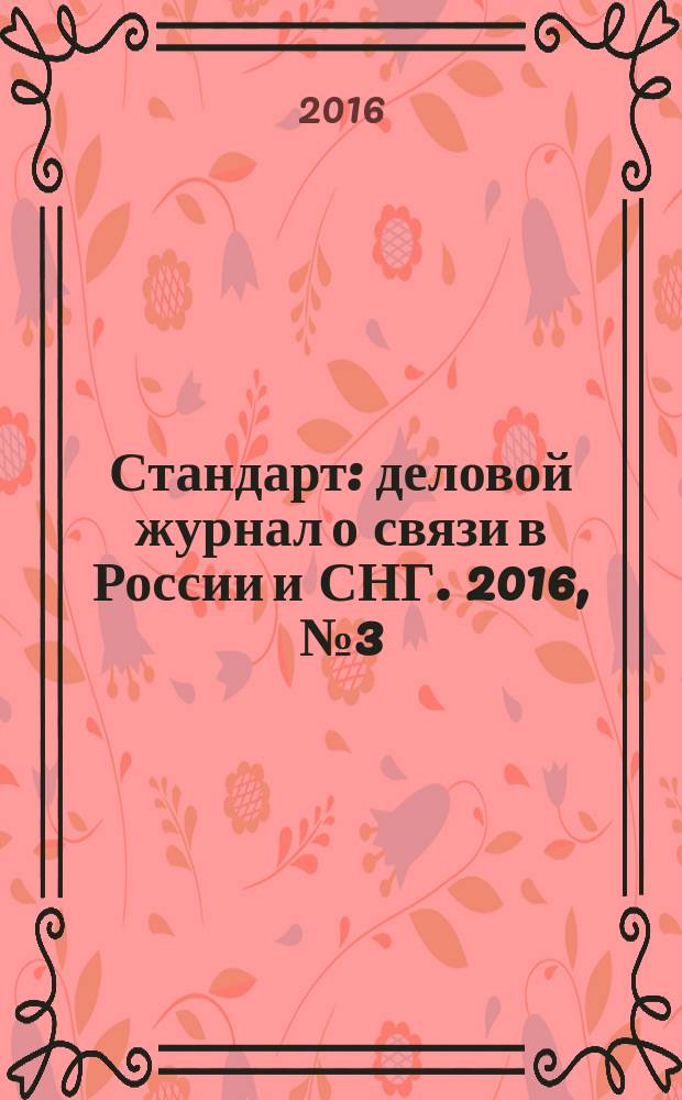 Стандарт : деловой журнал о связи в России и СНГ. 2016, № 3 (158)