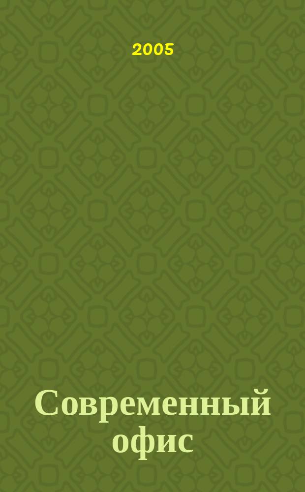 Современный офис : Орг. Обеспечение. Эксплуатация Справ. готовых решений. 2005, № 10