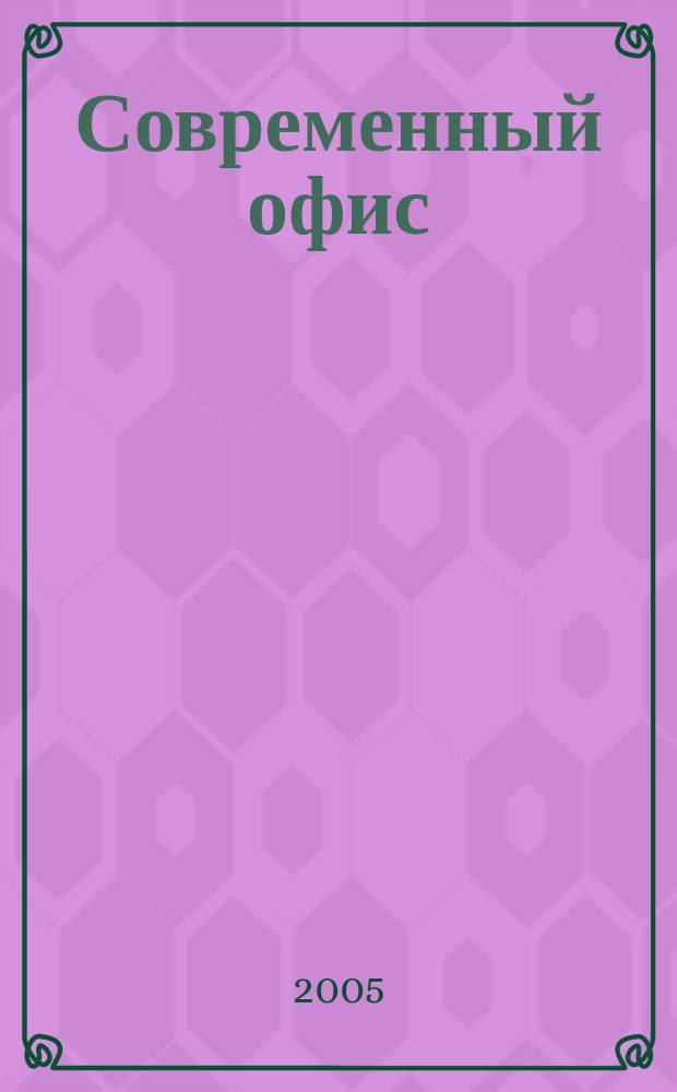 Современный офис : Орг. Обеспечение. Эксплуатация Справ. готовых решений. 2005, № 11