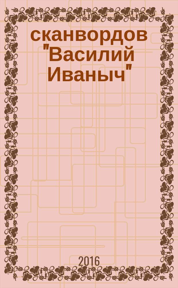 300 сканвордов "Василий Иваныч" : сканворды со знаком качества. 2016, № 4 (376)