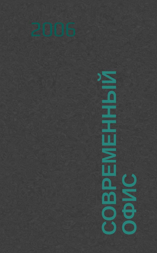 Современный офис : Орг. Обеспечение. Эксплуатация Справ. готовых решений. 2006, № 8