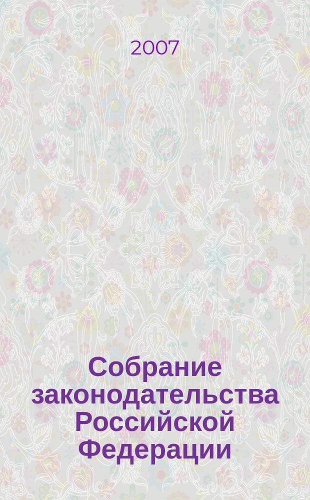 Собрание законодательства Российской Федерации : Еженед. офиц. изд. Администрации Президента Рос. Федерации. 2007, № 44