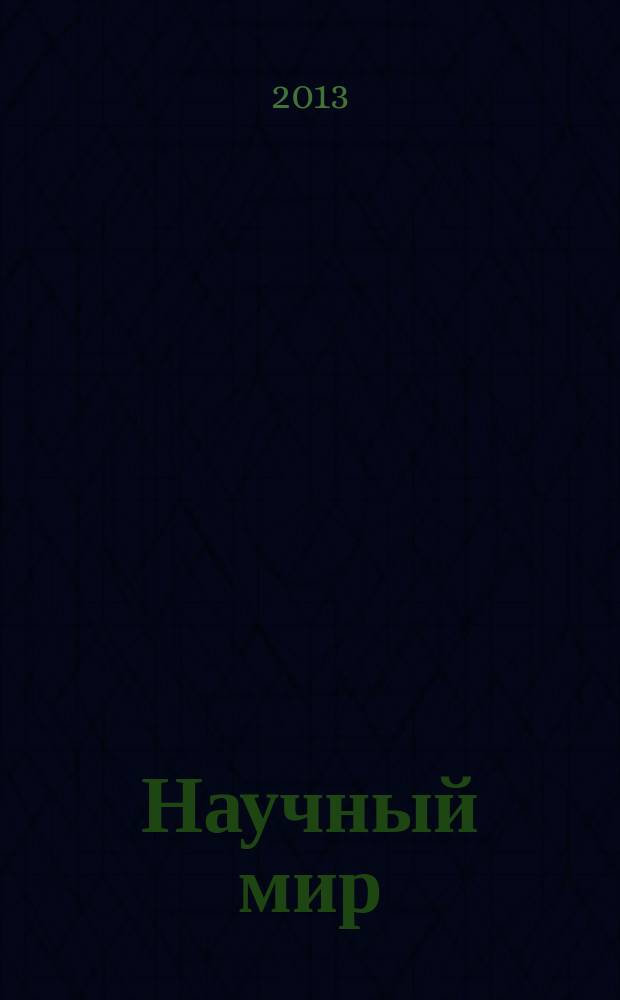 Научный мир : журнал научной общественности Республики Дагестан. 2013, № 2 (24)