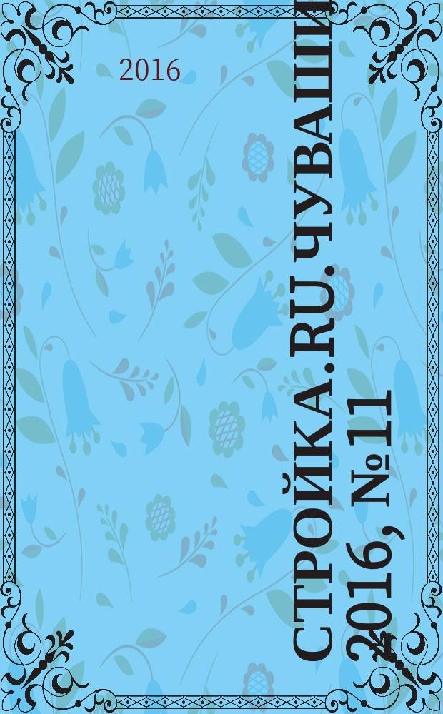 Стройка.RU.Чувашия. 2016, № 11 (41)