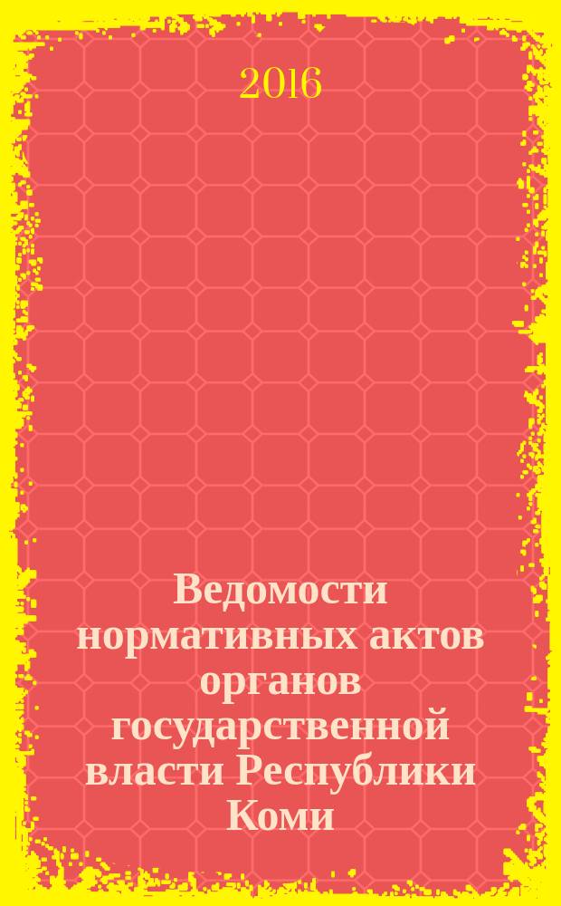 Ведомости нормативных актов органов государственной власти Республики Коми : официальное периодическое издание. Г. 24 2016, № 6