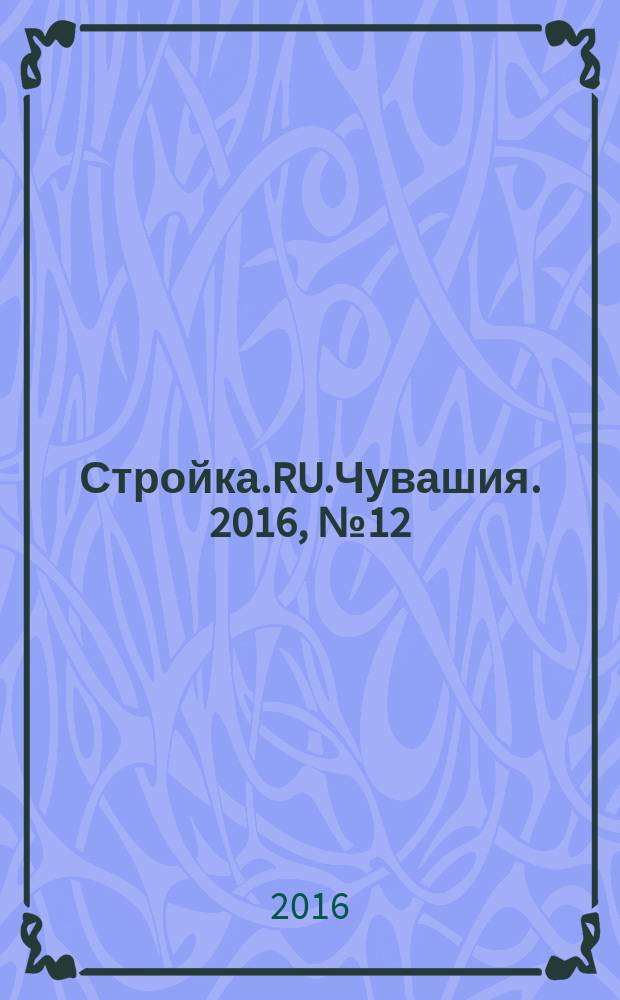 Стройка.RU.Чувашия. 2016, № 12 (42)