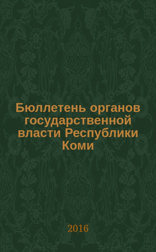 Бюллетень органов государственной власти Республики Коми : официальное периодическое издание. Г. 4 2016, № 14