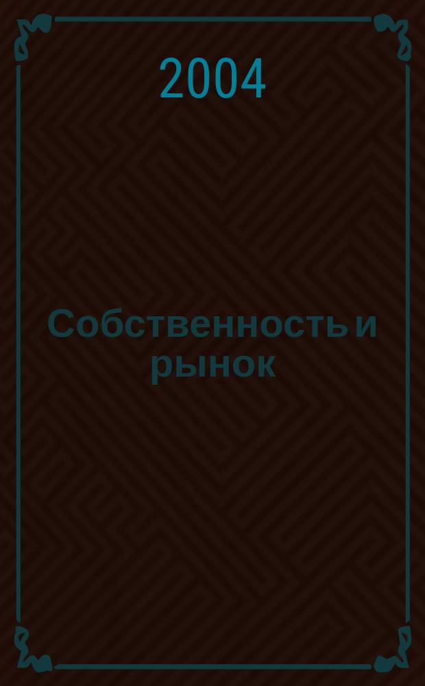 Собственность и рынок : Ежемес. науч.-практ. журн. 2004, № 10