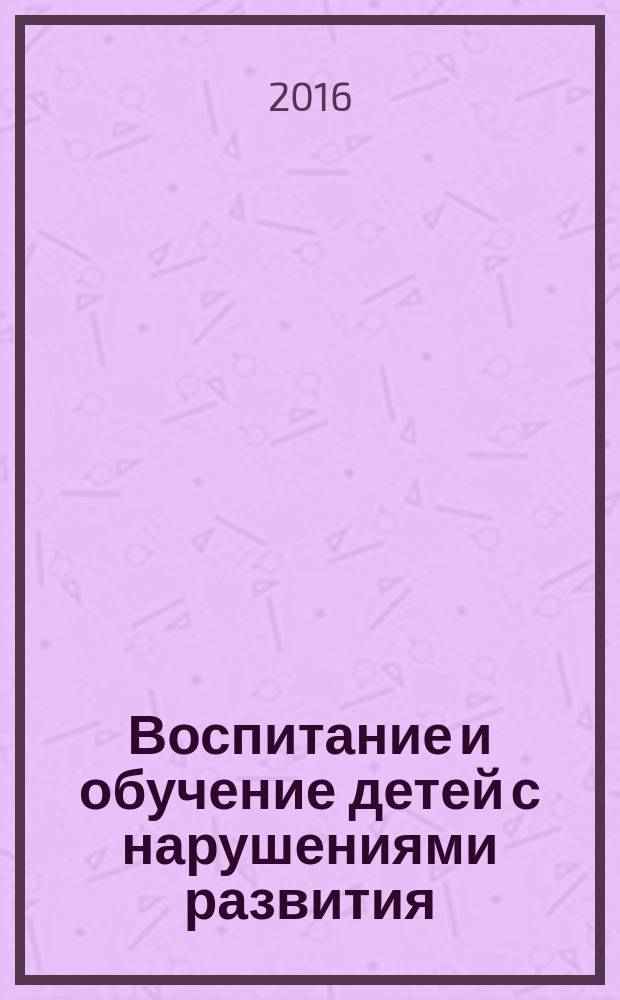 Воспитание и обучение детей с нарушениями развития : Практ. и метод. журн. 2016, № 2