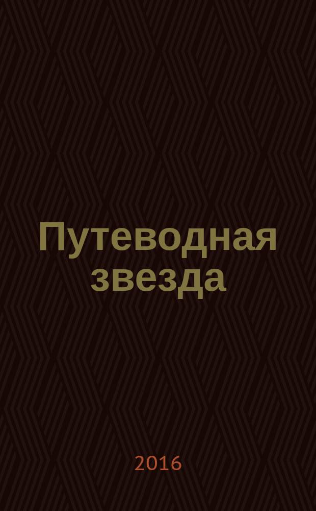 Путеводная звезда : Шк. чтение Гуманит. образоват. журн. 2016, 4 (241) : Золотоборье, кн. 2