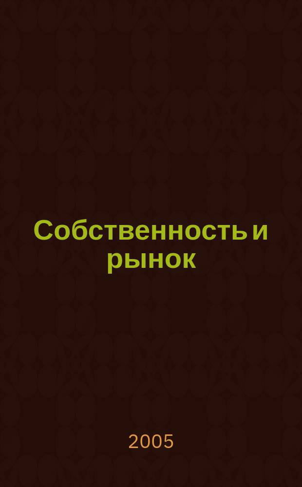 Собственность и рынок : Ежемес. науч.-практ. журн. 2005, № 6