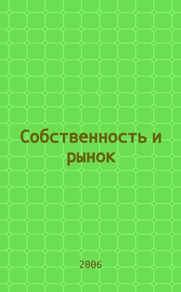 Собственность и рынок : Ежемес. науч.-практ. журн. 2006, № 1