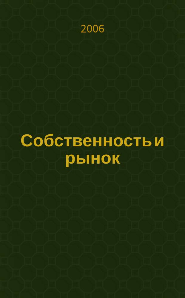 Собственность и рынок : Ежемес. науч.-практ. журн. 2006, № 3