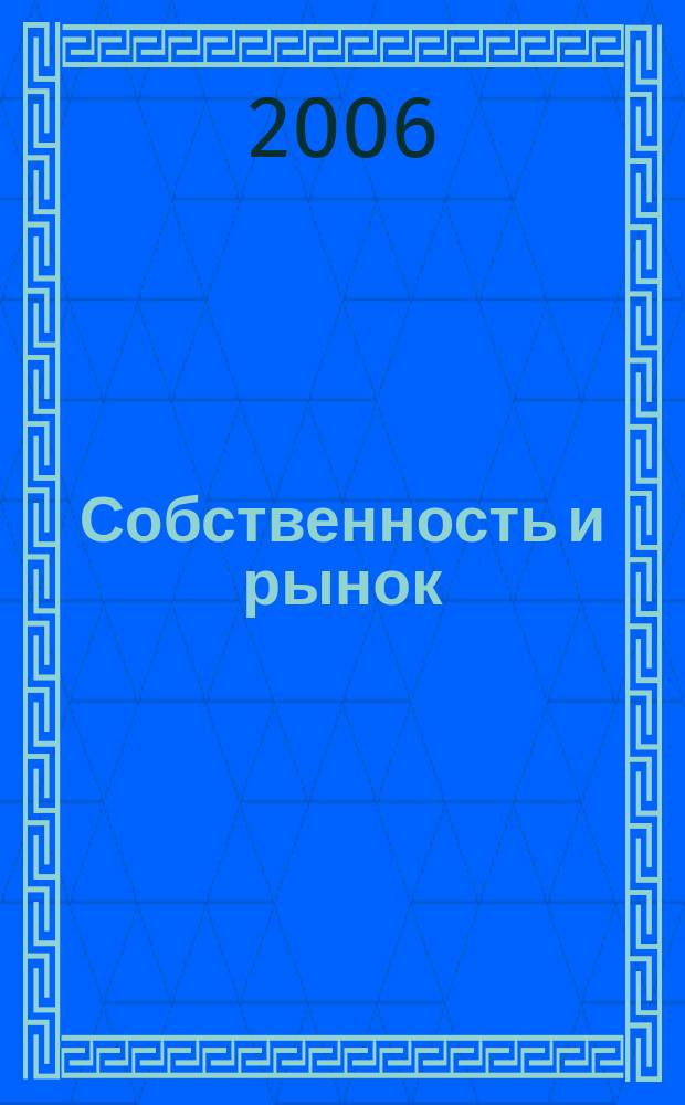 Собственность и рынок : Ежемес. науч.-практ. журн. 2006, № 4