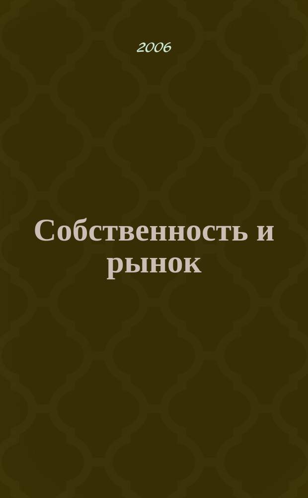 Собственность и рынок : Ежемес. науч.-практ. журн. 2006, № 6