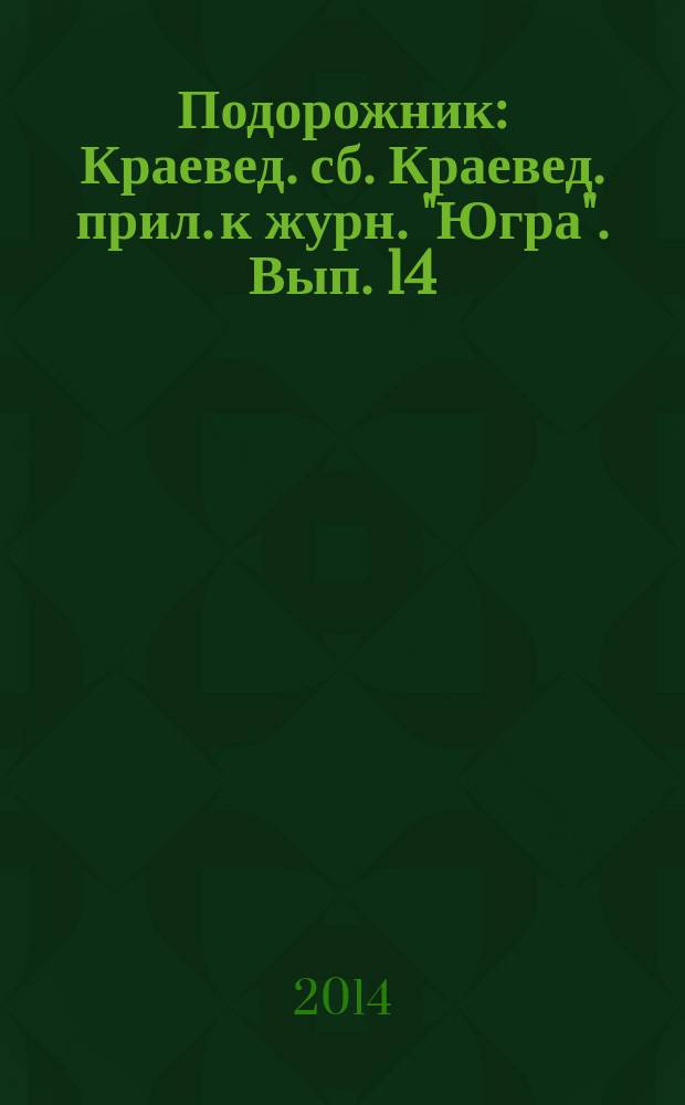 Подорожник : Краевед. сб. Краевед. прил. к журн. "Югра". Вып. 14