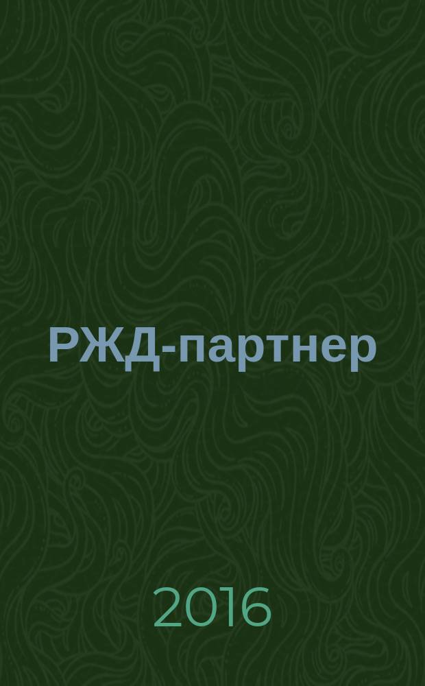 РЖД-партнер : деловой журнал. 2016, № 8 (266)