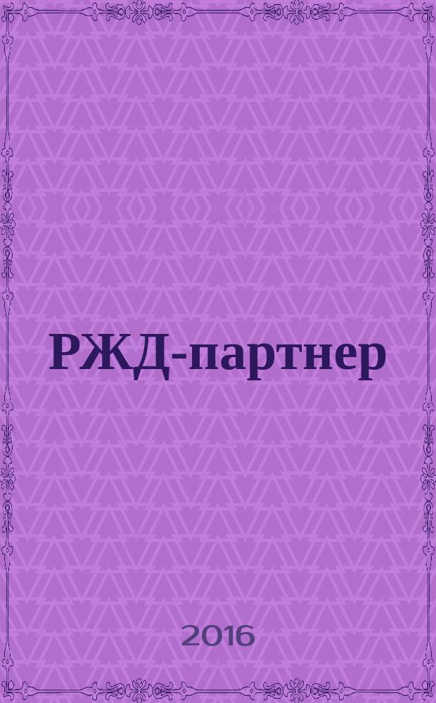 РЖД-партнер : деловой журнал. 2016, № 7 (323)