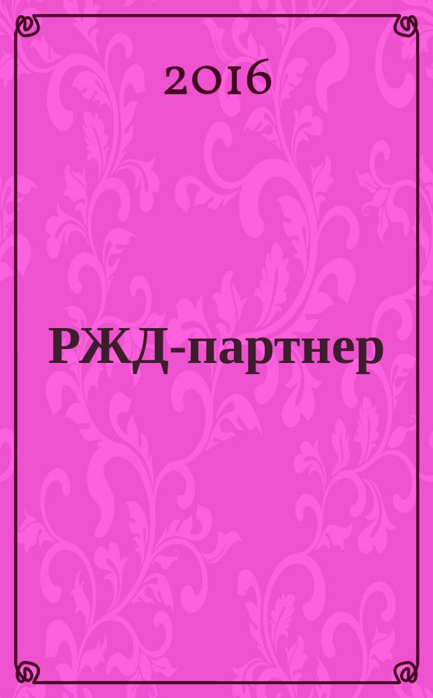 РЖД-партнер : деловой журнал. 2016, № 8 (324)