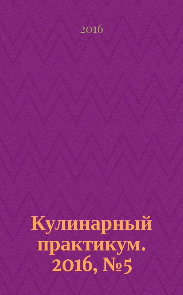 Кулинарный практикум. 2016, № 5 (103)
