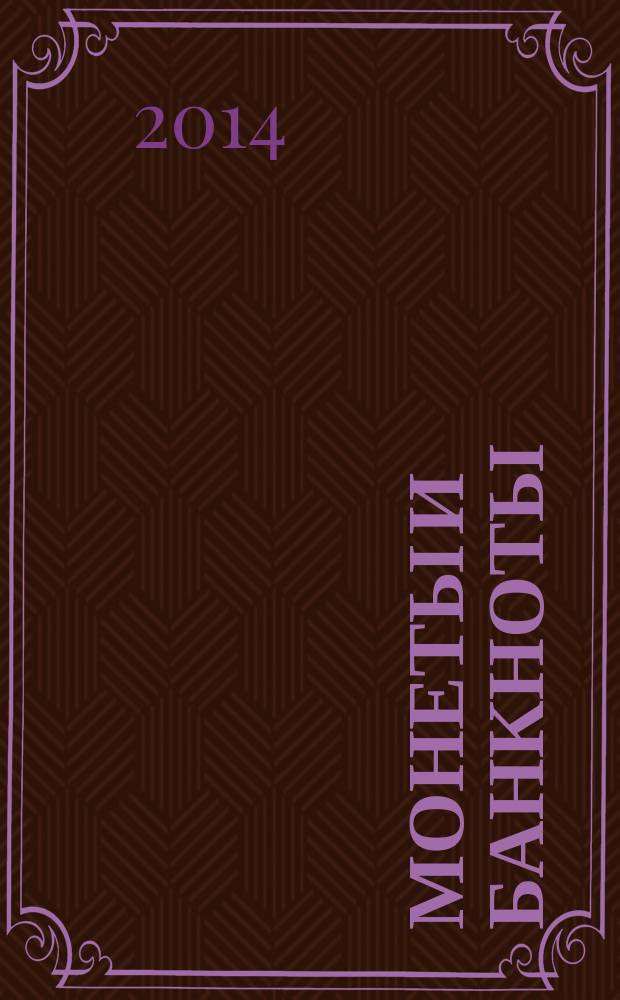 Монеты и банкноты : еженедельное издание. Вып. 148 : 1 аустраль (бона) (Тукуман), 1 гварани (Парагвай)