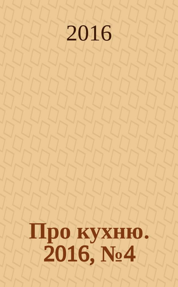 Про кухню. 2016, № 4 (91)