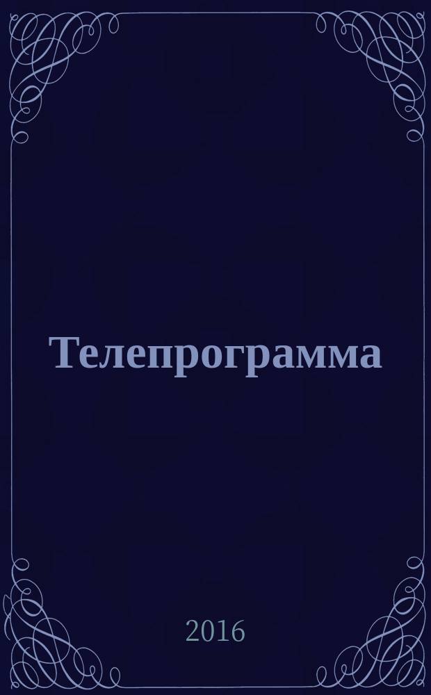 Телепрограмма : Комсомольская правда. 2016, № 16 (737)