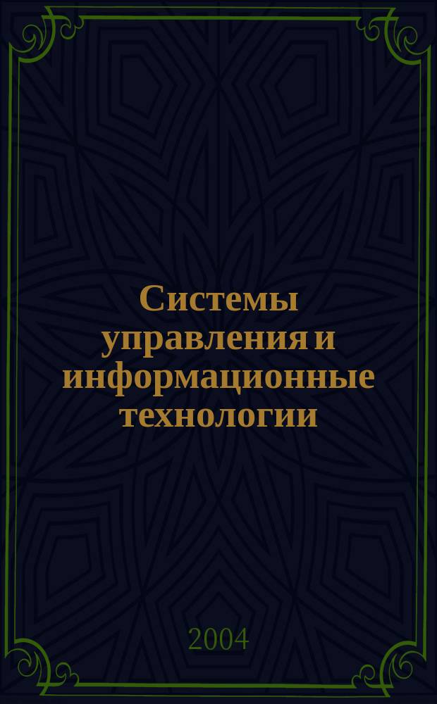 Системы управления и информационные технологии : Науч.-техн. журн. 2004, № 2 (14)