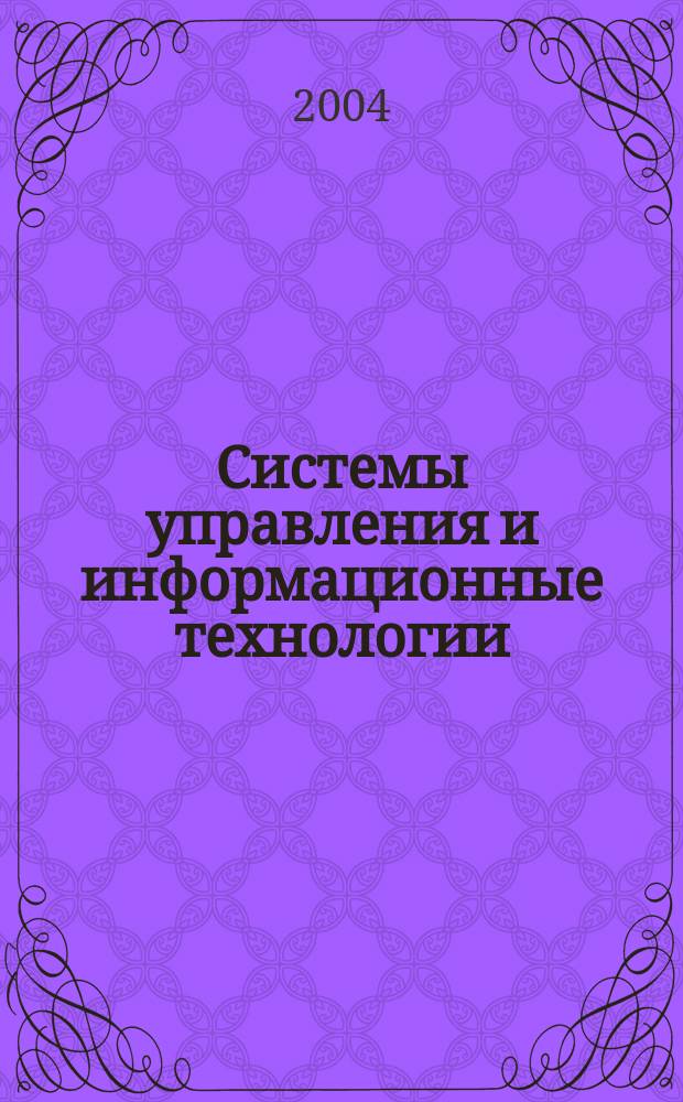 Системы управления и информационные технологии : Науч.-техн. журн. 2004, № 3 (15)