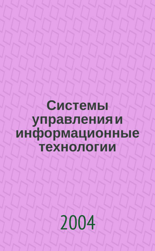Системы управления и информационные технологии : Науч.-техн. журн. 2004, № 5с (17)