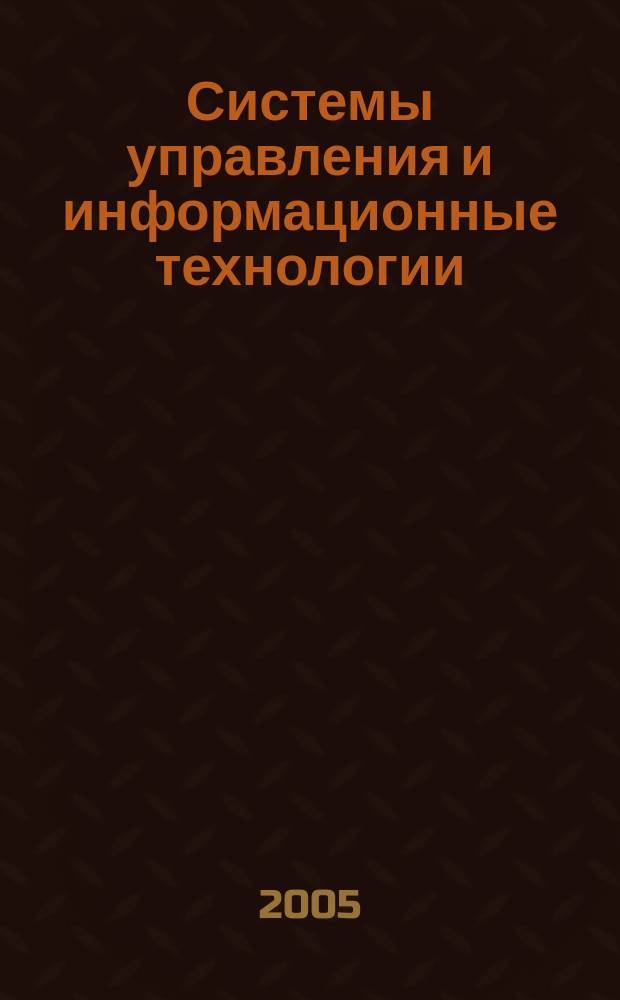 Системы управления и информационные технологии : Науч.-техн. журн. 2005, № 1 (18)